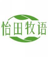 怡田牧语 