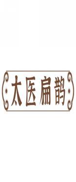 太医扁鹊 