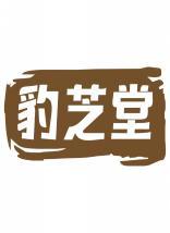 豹芝堂 