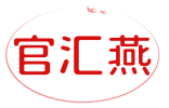 官汇燕 