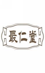 最仁堂 
