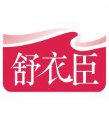 舒衣臣 