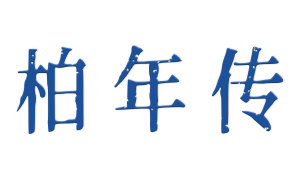 柏年传 