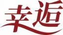 幸逅 