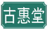 古惠堂 
