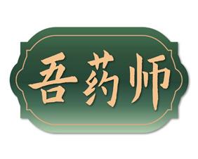 [35类]吾药师