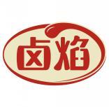 卤焰 