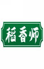 稻香师 