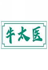 牛太医 