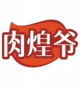 肉煌爷 