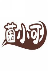 菌小可 