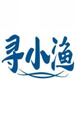 寻小渔 