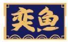 奕鱼 