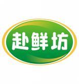赴鲜坊 