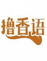 撸香语 