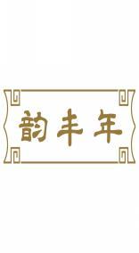 韵丰年 