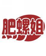 肥螺姐 