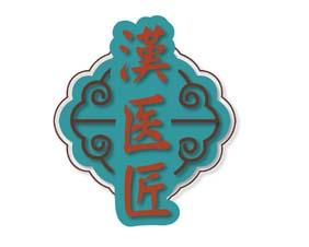 汉医匠 