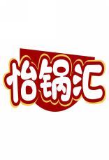 怡锅汇 