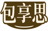 包享思 