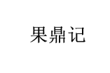 果鼎记 