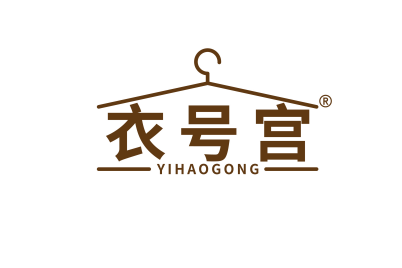 [35类]衣号宫