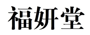 福妍堂 