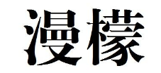 漫檬 