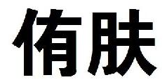 侑肤 