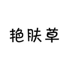 艳肤草 