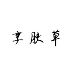 享肤草 