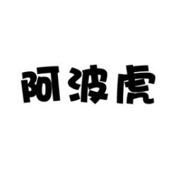 阿波虎 