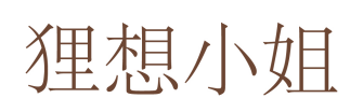 狸想小姐 
