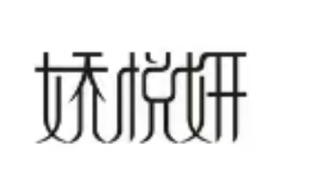 娇悦妍 