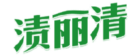 渍丽清 