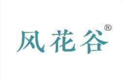 风花谷 