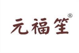 元福笙 