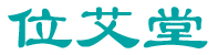 [3类]位艾堂