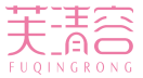 芙清容FUQINGRONG 