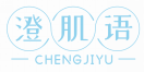 澄肌语CHENGJIYU 