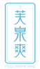 芙泉爽FUQUANSHUANG 