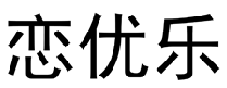 恋优乐 