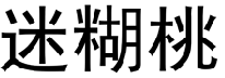 迷糊桃 