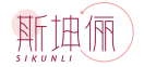 斯坤俪SIKUNLI 
