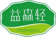 益森轻
yisenqing 