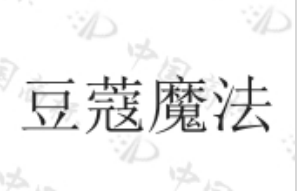 豆蔻魔法 