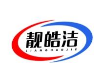 靓皓洁 