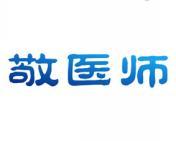 敬医师 