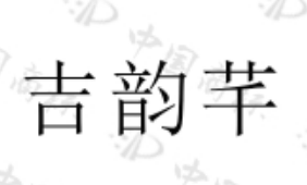 吉韵芊 