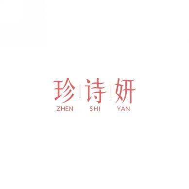 珍诗妍    ZHEN SHI YAN 